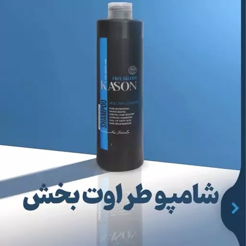 شامپو بعد از کراتین کیسون