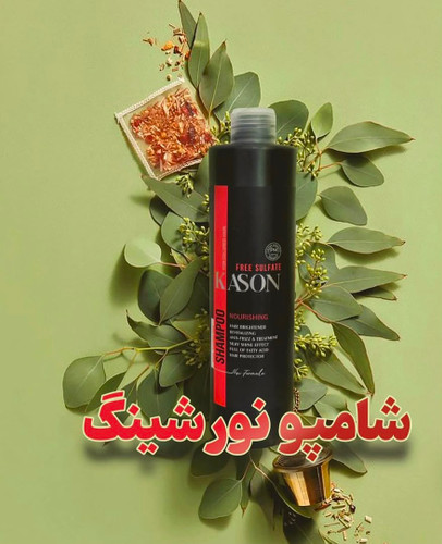 شامپو تثبیت کننده و درخشان کننده کیسون