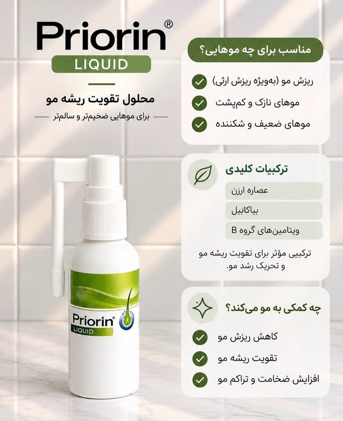 اسپری ضد ریزش مو پریورین Priori حجم ۵۰ میل